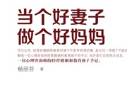 看书推荐：《当个好妻子 做个好妈妈》