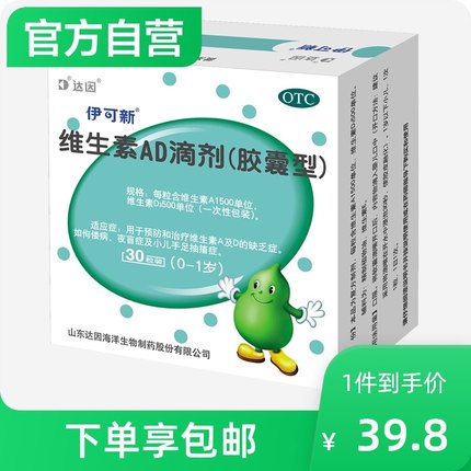 伊可新维生素AD滴剂(胶囊型)0-1岁30粒/盒