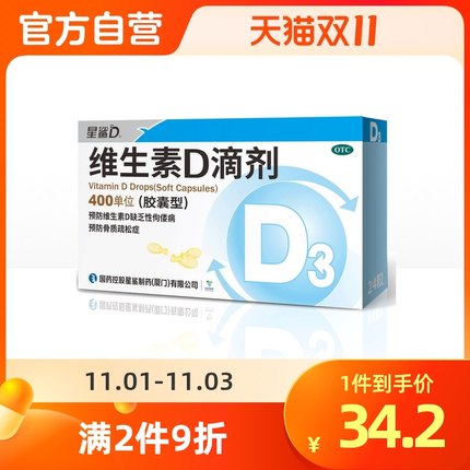 星鲨维生素D滴剂(胶囊型)24粒