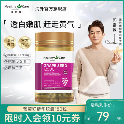 Healthy Care葡萄籽胶囊180粒