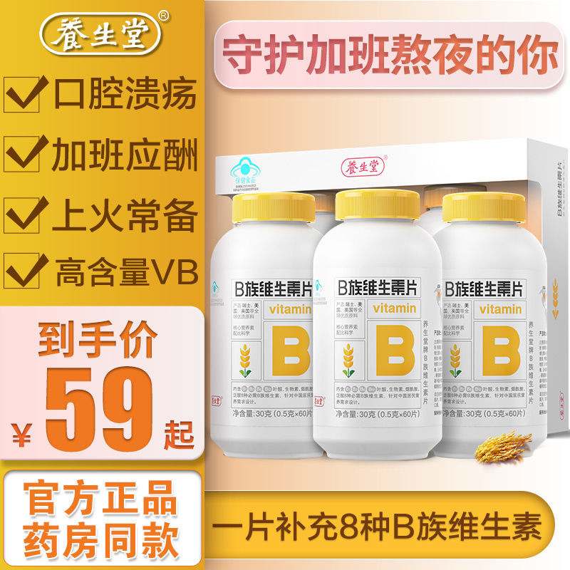 养生堂复合维生素B族片 vb60片+vc30片