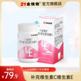 21金维他维生素C维生素E组合咀嚼片60片