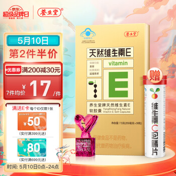 养生堂 维生素E软胶囊30粒