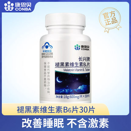 康恩贝褪黑素维生素b6片30片
