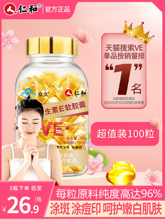 仁和天然维生素E软胶囊100粒