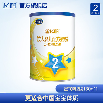飞鹤星飞帆2段婴幼儿配方牛奶粉130g*1罐