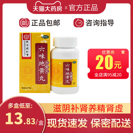 北京同仁堂 六味地黄丸 360丸
