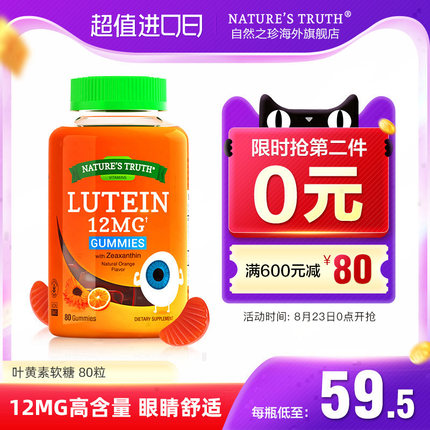 美国自然之珍 青少年叶黄素护眼软糖80粒
