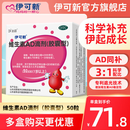达因 伊可新 维生素AD滴剂50粒*1盒+10粒*4盒