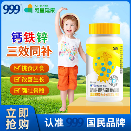 999钙铁锌咀嚼片奶味30片