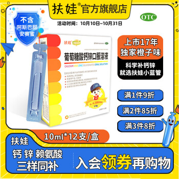 扶娃 新盖金典葡萄糖酸钙锌口服溶液10ml*12支