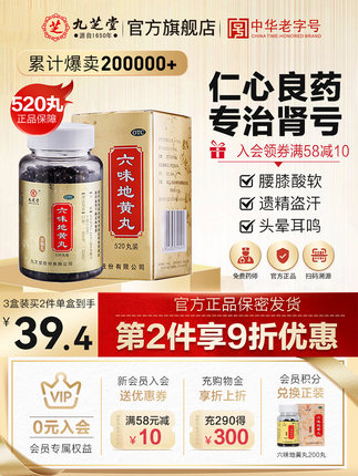 九芝堂 浓缩六味地黄丸520丸
