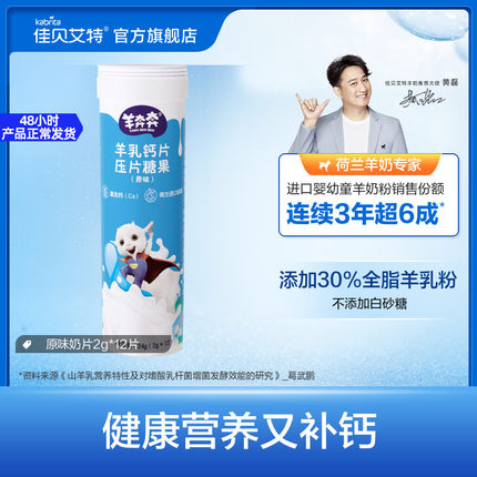 佳贝艾特羊奶片12片