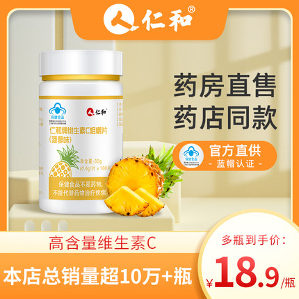 仁和维生素C咀嚼片100片