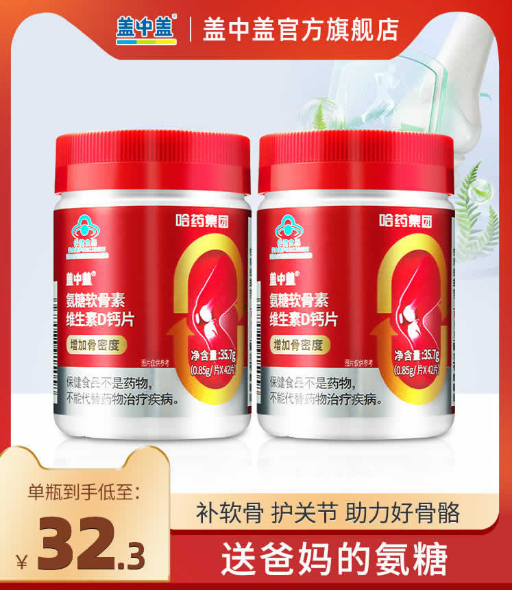哈药盖中盖 氨糖软骨素钙片42粒装*2瓶