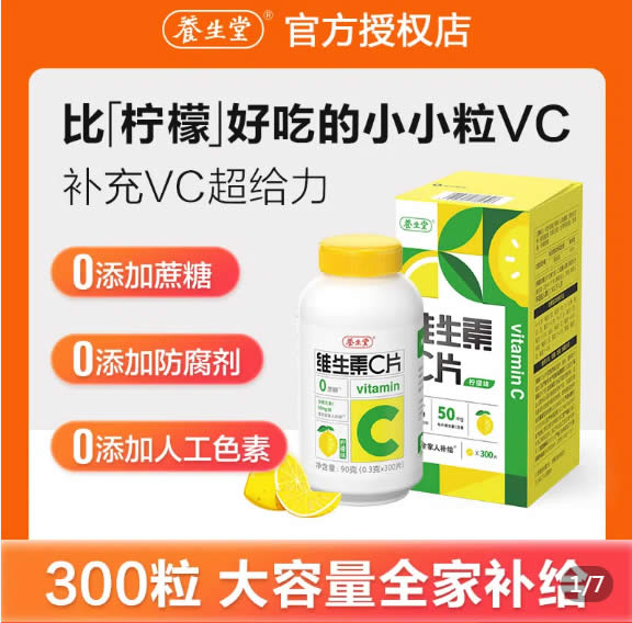 养生堂 维生素c咀嚼片柠檬味300粒