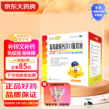 扶娃  新盖金典葡萄糖酸钙锌口服溶液10ml*48支