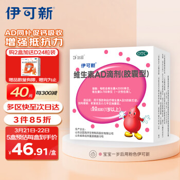 京东 伊可新 维生素AD滴剂(胶囊型)