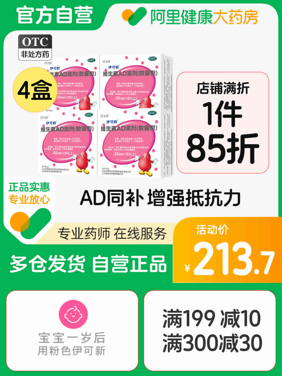 伊可新 维生素AD滴剂(胶囊型)1岁以上50粒x4盒