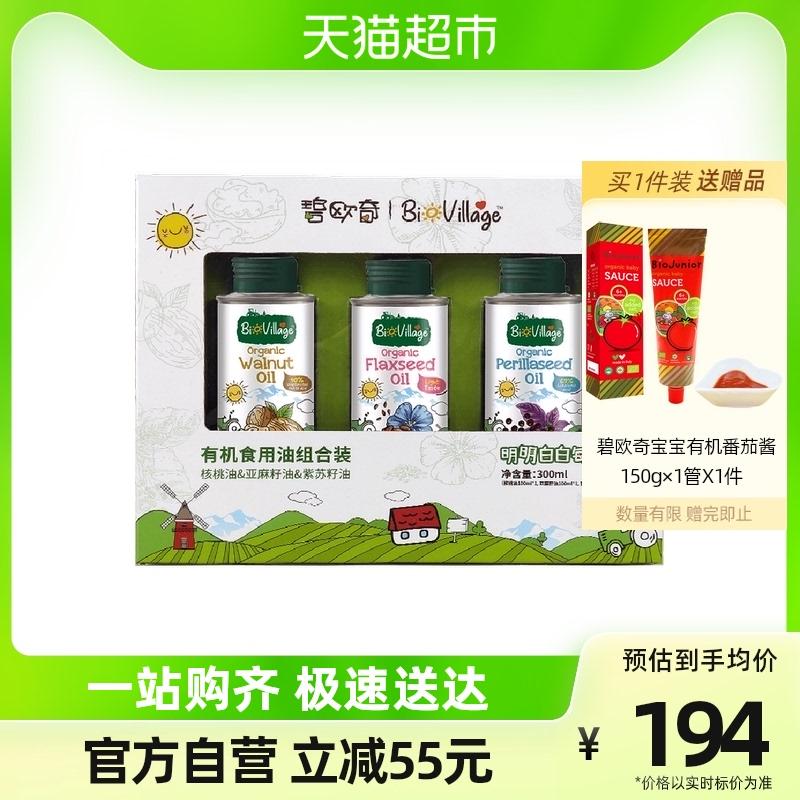 碧欧奇  有机辅食搭配用油组合100ml*3罐