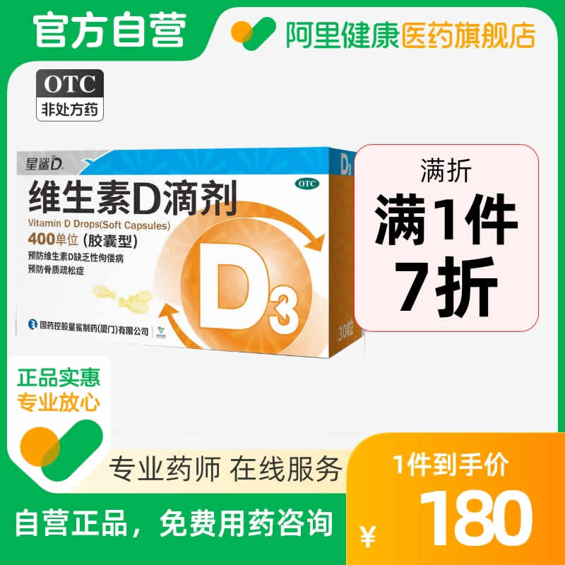 星鲨 维生素D3滴剂30粒*7盒