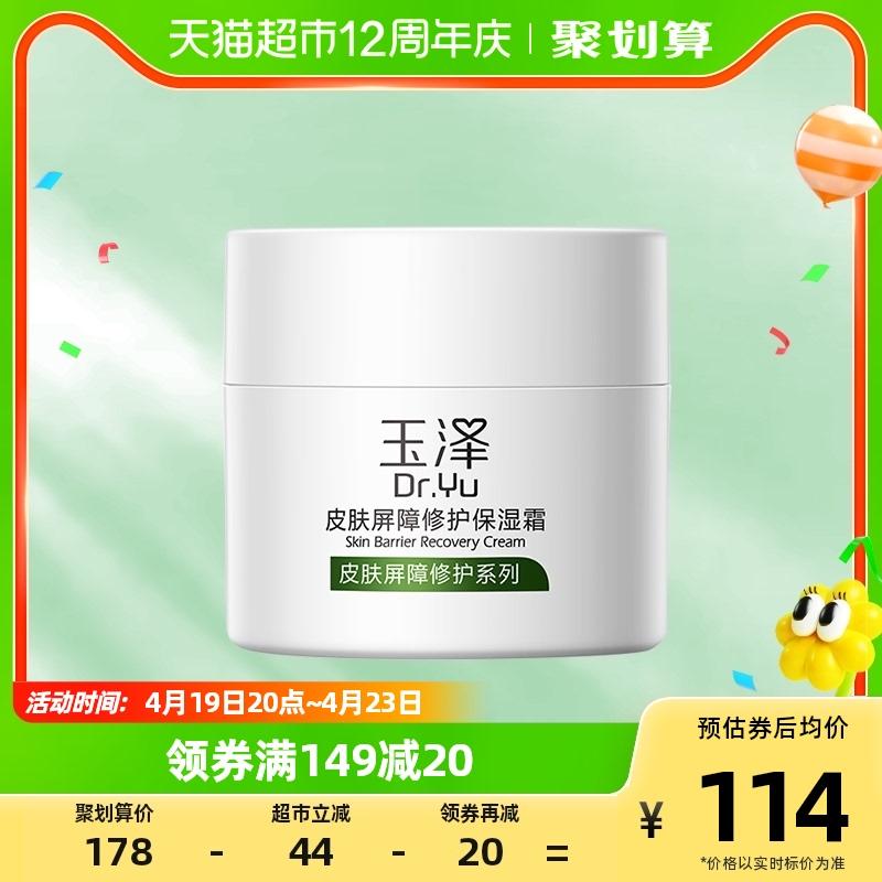 玉泽  皮肤屏障修护面霜50g