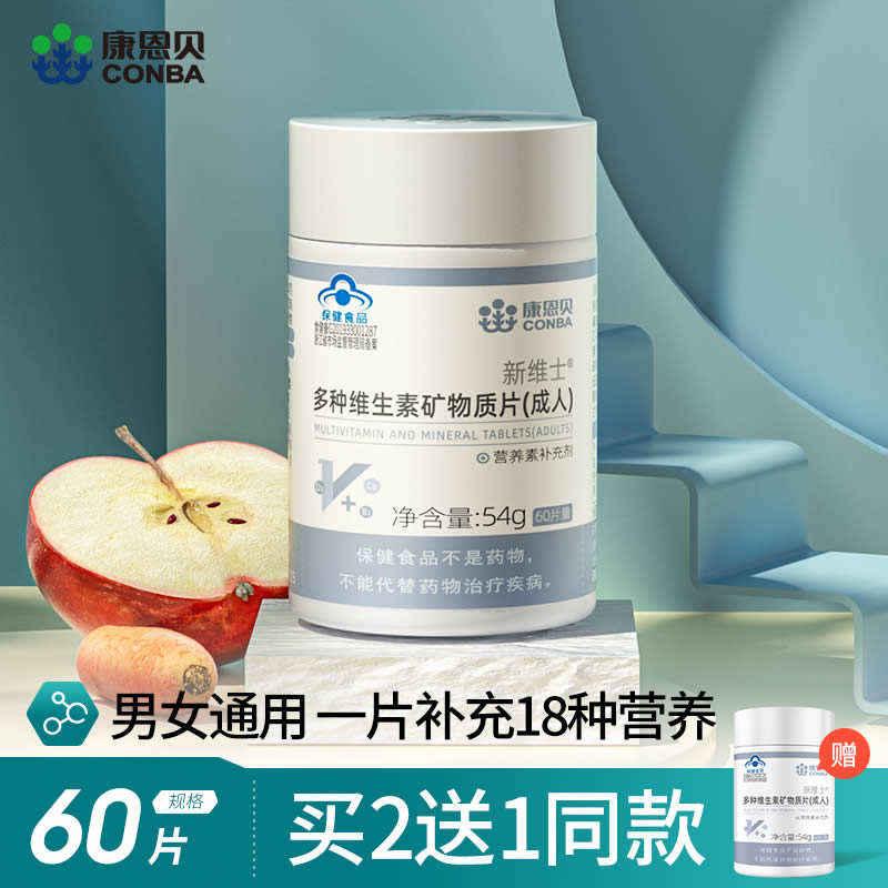 康恩贝多种维生素矿物质片60粒