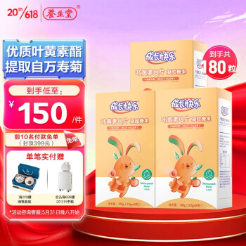 养生堂 成长快乐 叶黄素维生素软糖凝胶糖果3盒 