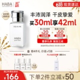 HABA 鲨烷精纯美容油30ml