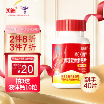 朗迪 氨糖软骨素钙片维生素D钙片40粒