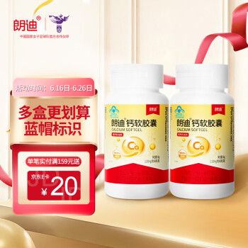 朗迪 钙软胶囊60粒*2盒