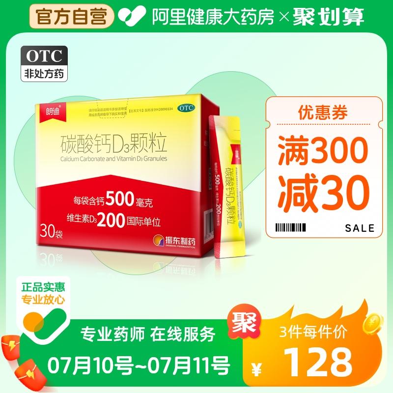 朗迪  碳酸钙D3颗粒3g*30袋