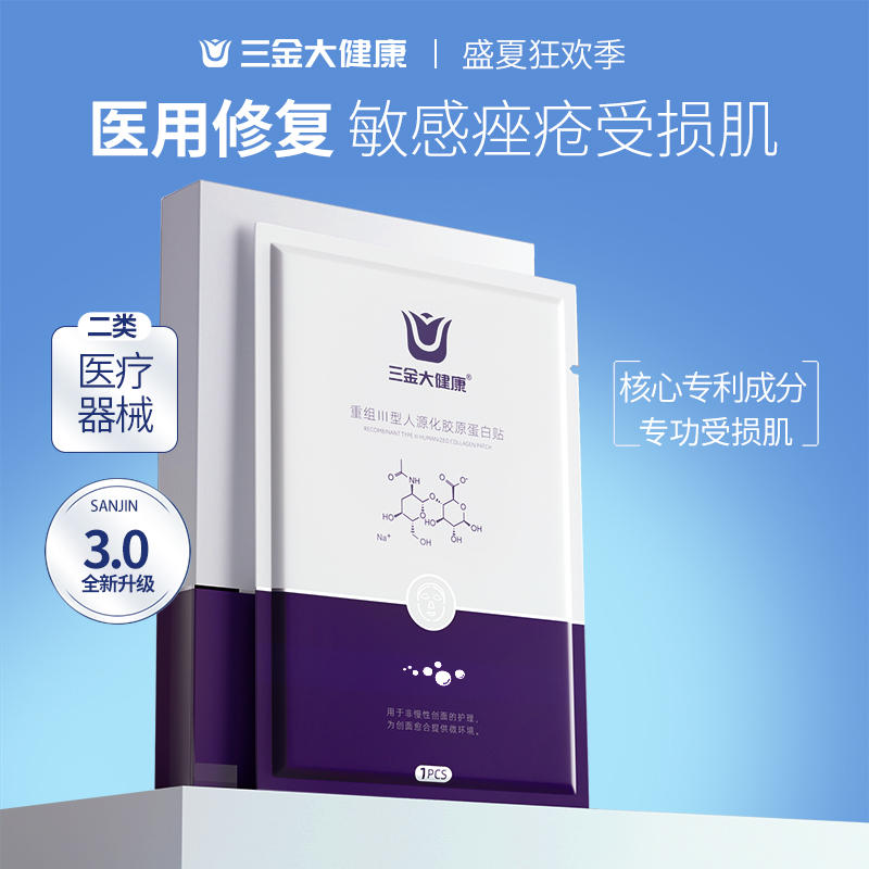 三金  重组III型胶原蛋白贴敷料*5片