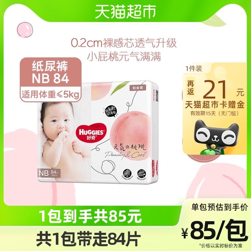好奇 铂金装纸尿裤NB码84片