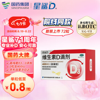 星鲨  维生素D滴剂（胶囊型）72粒