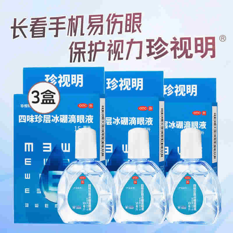 珍视明 眼药水15ml*3盒