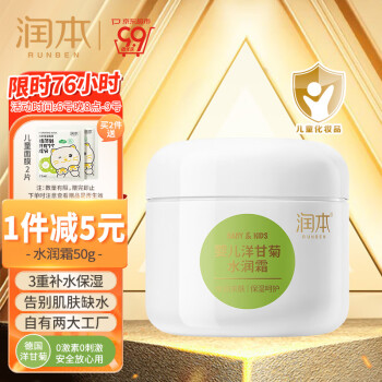 润本 婴儿洋甘菊水润霜50g
