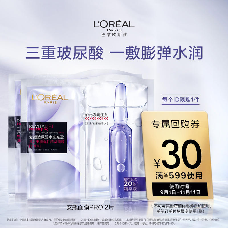 欧莱雅  安瓶面膜PRO 2片