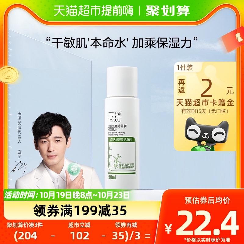 玉泽  皮肤屏障修护保湿水50ml  