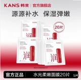 韩束 水光柔嫩补水面膜20片