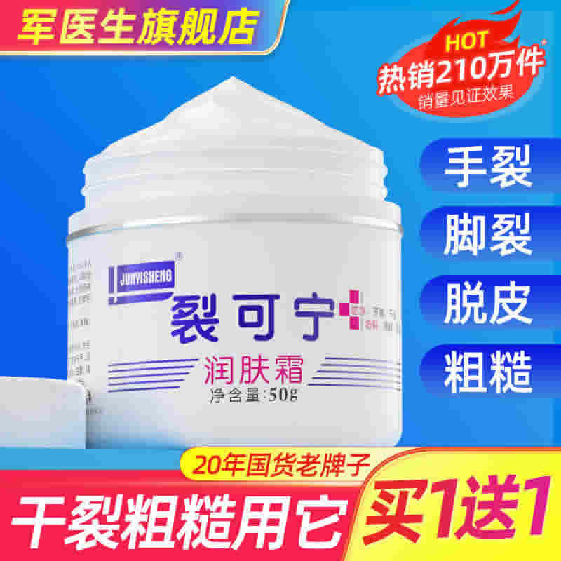 军医生 裂可宁润肤霜50g
