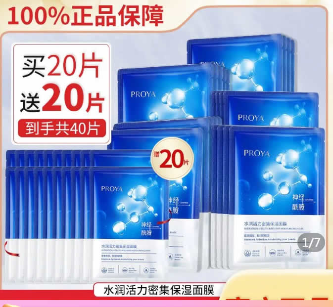 珀莱雅  水母保湿面膜40片