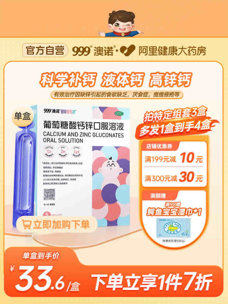 澳诺 葡萄糖酸钙锌钙铁锌口服溶5ml*36支*4盒