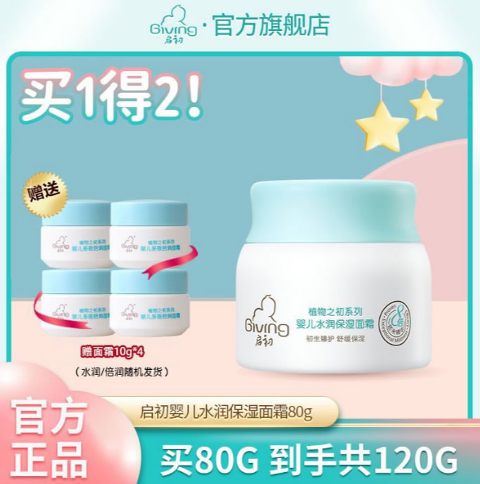 启初  宝宝水润面霜80g+赠40g