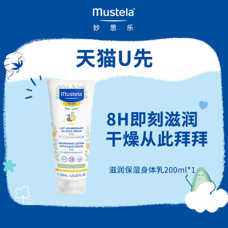 MUSTELA/妙思乐 滋润保湿身体乳200ml