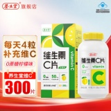 养生堂 维生素c咀嚼片300片(柠檬味)