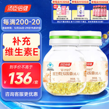 汤臣倍健 维生素E软胶囊100粒*2瓶