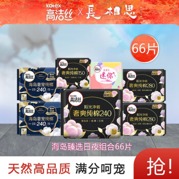 高洁丝 臻选卫生巾日用+夜用组合66片