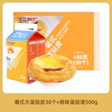 安特鲁七哥  蛋挞皮30个+蛋挞液500g