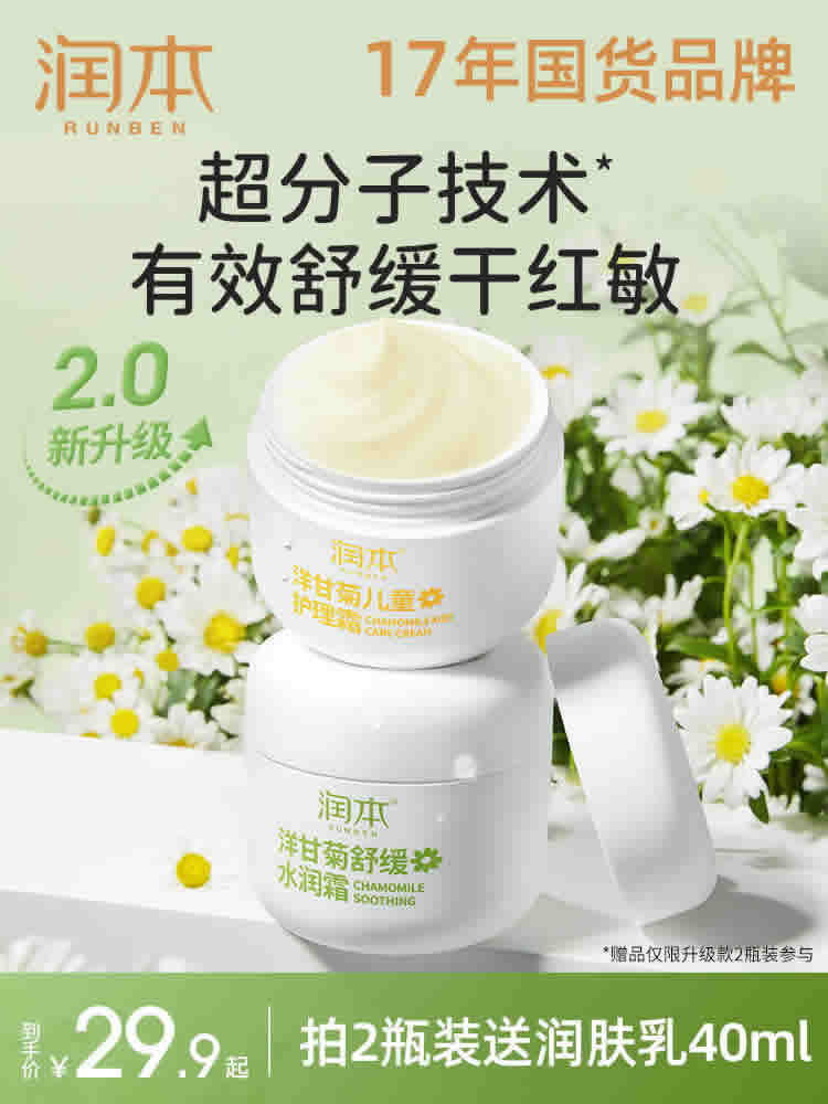 润本 洋甘菊保湿儿童面霜50g 